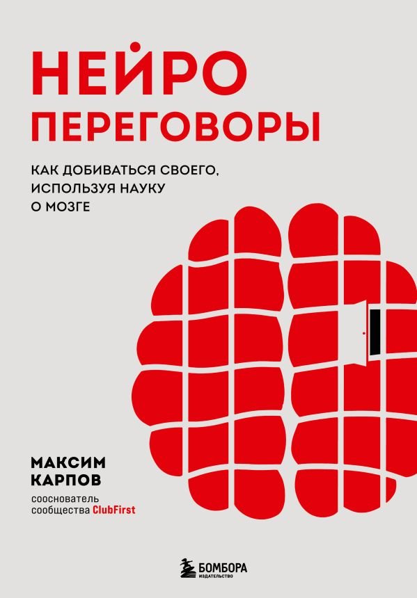 cover1__w600-17548 Нейропереговоры. Как добиваться своего, используя науку о мозге