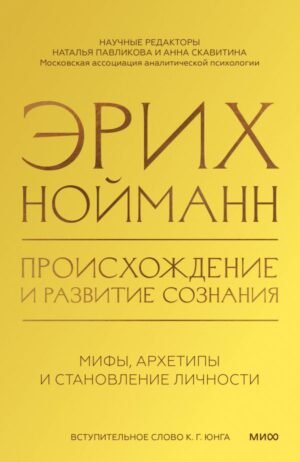 Происхождение и развитие сознания. Мифы, архетипы и становление личности