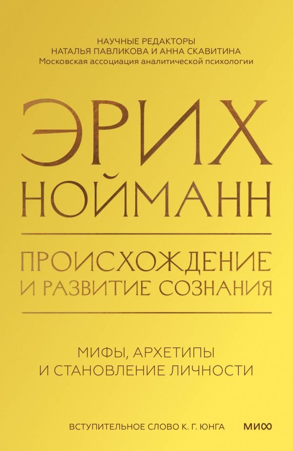 Происхождение и развитие сознания. Мифы, архетипы и становление личности