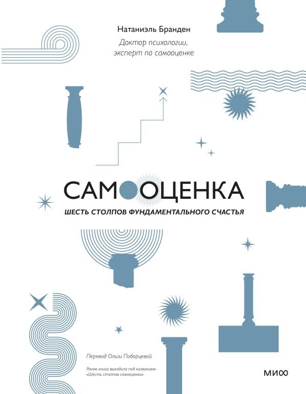 Самооценка: шесть столпов фундаментального счастья (переупаковка)