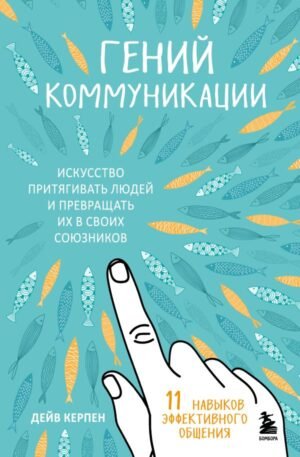 Гений коммуникации. Искусство притягивать людей и превращать их в своих союзников