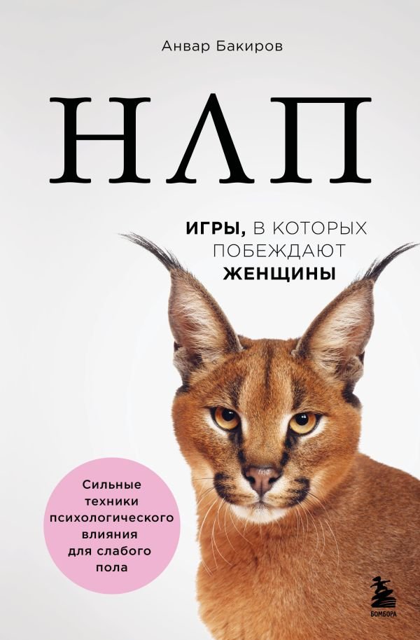 cover1__w600-17566 НЛП. Игры, в которых побеждают женщины (нов. оф.)