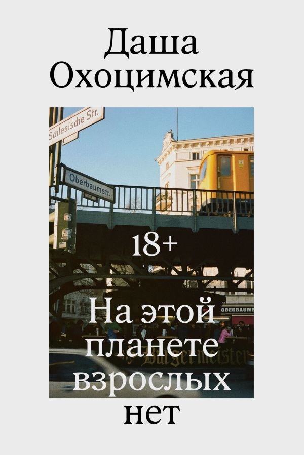 cover1__w600-1757 На этой планете взрослых нет