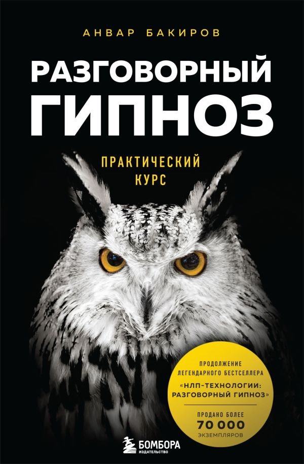 cover1__w600-17572 Разговорный гипноз: практический курс