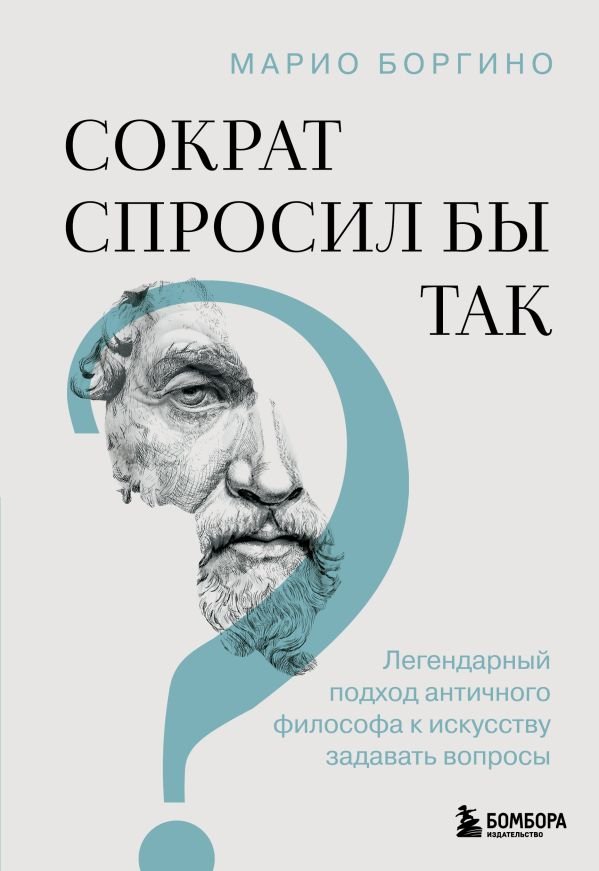 cover1__w600-17573 Сократ спросил бы так. Легендарный подход античного философа к искусству задавать вопросы