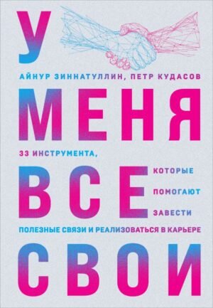cover1__w600-17574 У меня все свои. 33 инструмента, которые помогают завести полезные связи и реализоваться в карьере