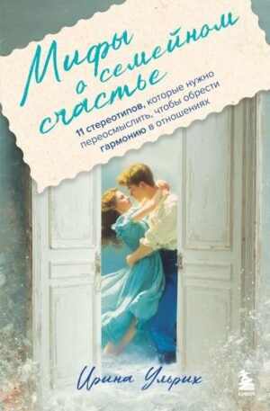 cover1__w600-17577 Мифы о семейном счастье. 11 стереотипов, которые нужно переосмыслить, чтобы обрести гармонию в отношениях