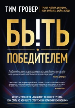 cover1__w600-17580 Быть победителем. Беспощадная гонка на пути к совершенству