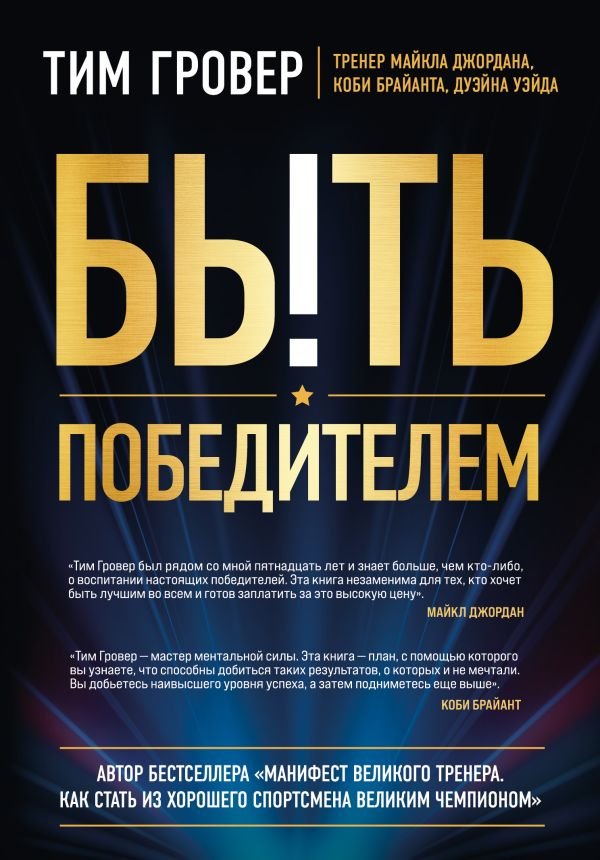cover1__w600-17580 Быть победителем. Беспощадная гонка на пути к совершенству