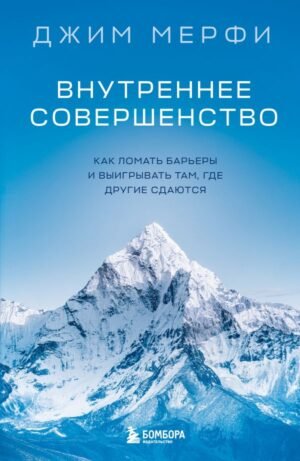 cover1__w600-17582 Внутреннее совершенство. Как ломать барьеры и выигрывать там, где другие сдаются (новое оформление)