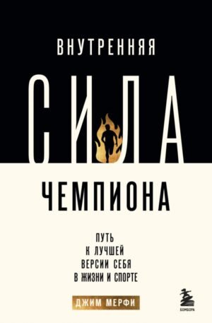 cover1__w600-17583 Внутренняя сила чемпиона. Путь к лучшей версии себя в жизни и спорте