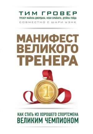 cover1__w600-17584 Манифест великого тренера. Как стать из хорошего спортсмена великим чемпионом