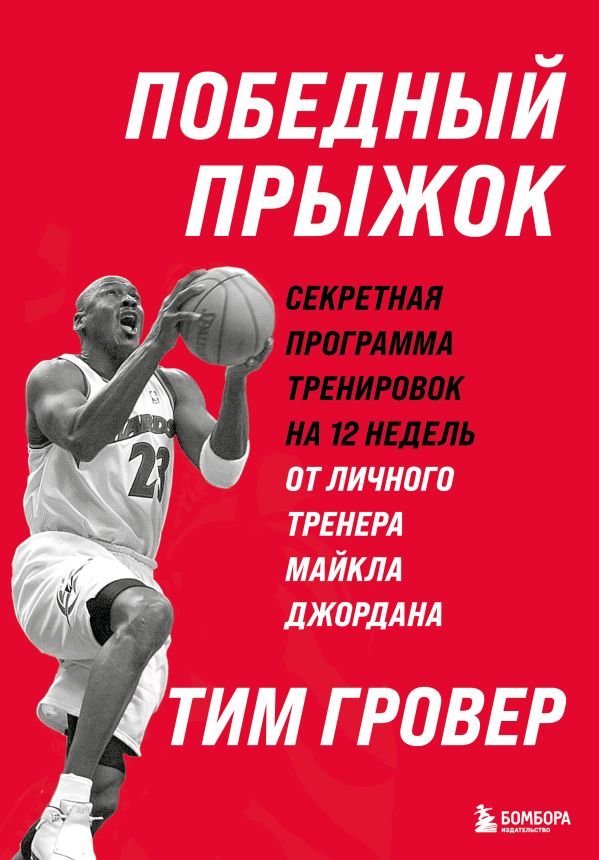 cover1__w600-17585 Победный прыжок. Секретная программа тренировок на 12 недель от личного тренера Майкла Джордана