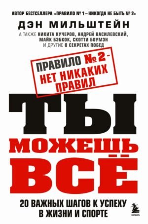 cover1__w600-17587 Правило №2 - нет никаких правил. Ты можешь всё. 20 важных шагов к успеху в жизни и спорте