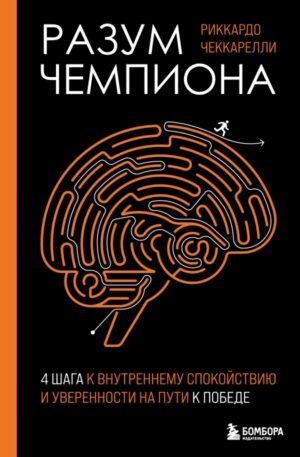 cover1__w600-17588 Разум чемпиона: Четыре шага к внутреннему спокойствию и уверенности на пути к победе