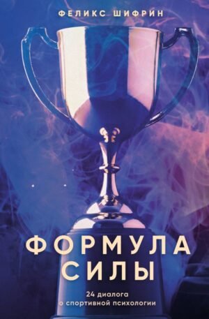 cover1__w600-17589 Формула силы. 24 диалога о спортивной психологии