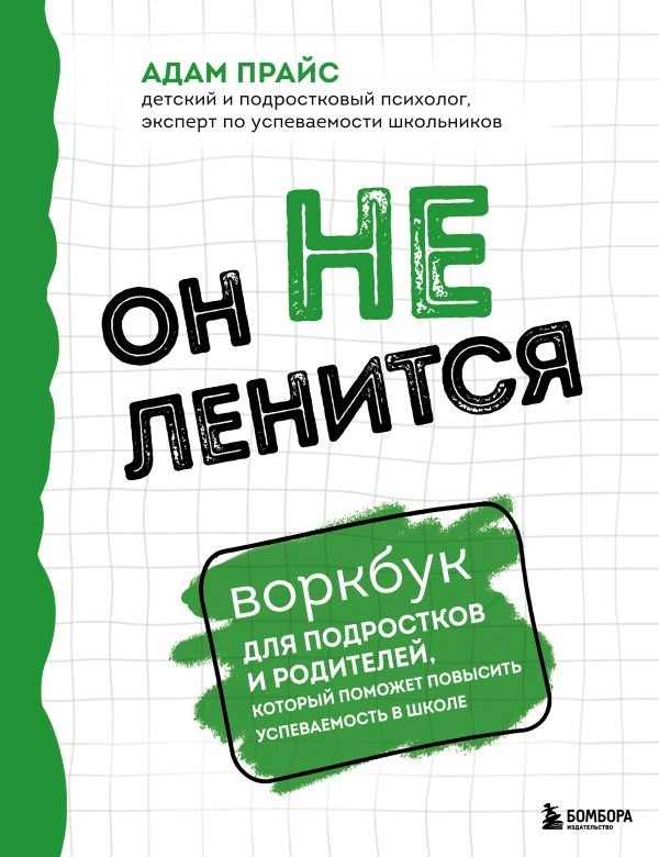 cover1__w600-17590 Он не ленится. Воркбук для подростков и родителей, который поможет повысить успеваемость в школе