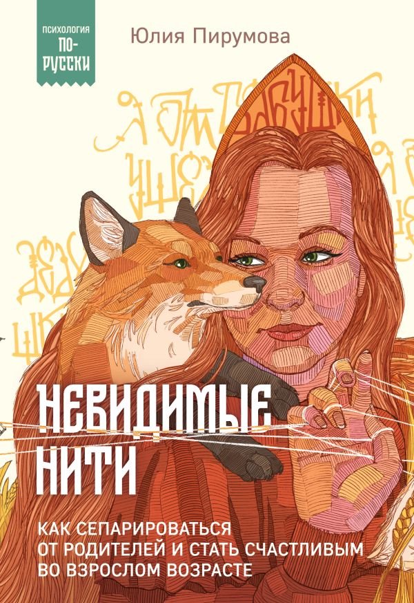 cover1__w600-17595 Невидимые нити. Как сепарироваться от родителей и стать счастливым во взрослом возрасте