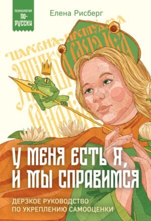cover1__w600-17599 У меня есть Я, и МЫ справимся. Дерзкое руководство по укреплению самооценки