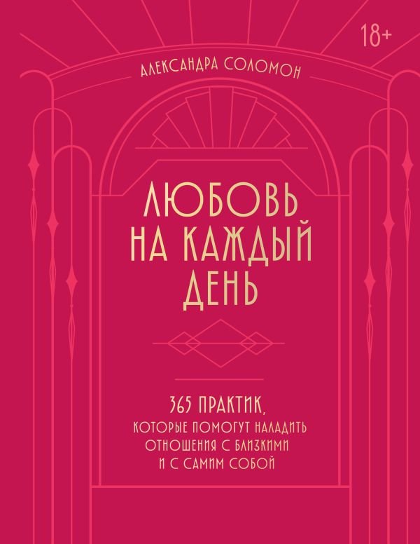 Любовь на каждый день. 365 практик, которые помогут наладить отношения с близкими и с самим собой