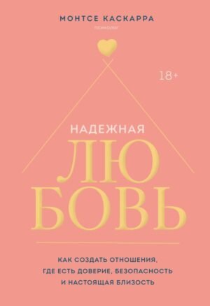 Надежная любовь. Как создать отношения, где есть доверие, безопасность и настоящая близость