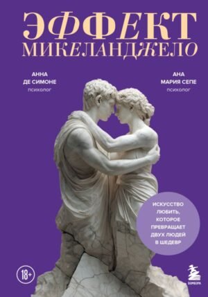 Эффект Микеланджело. Искусство любить, которое превращает двух людей в шедевр