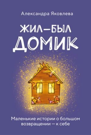 Метафорические карты. Жил-был домик. Маленькие истории о большом возвращении — к себе (55 карт + руководство)