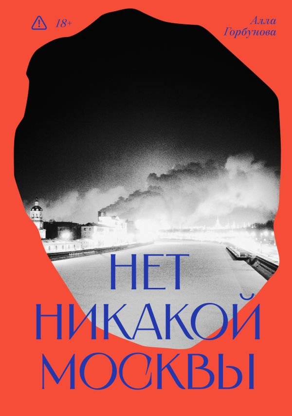 cover1__w600-1761 Нет никакой Москвы