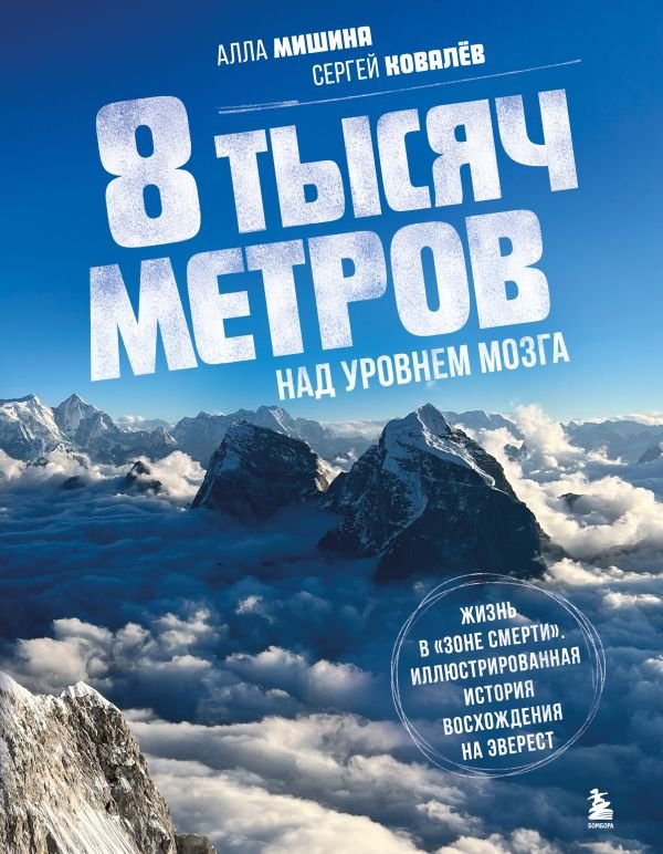 cover1__w600-17611 8 тысяч метров над уровнем мозга. Жизнь в "зоне смерти". Иллюстрированная история восхождения на Эверест