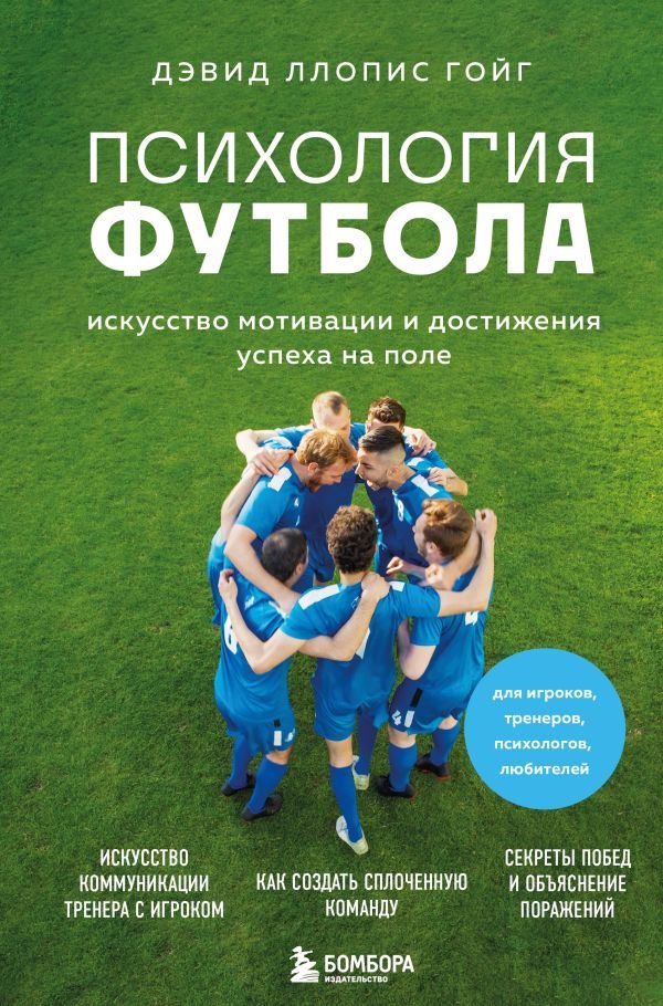 cover1__w600-17614 Психология футбола. Искусство мотивации и достижения успеха на поле
