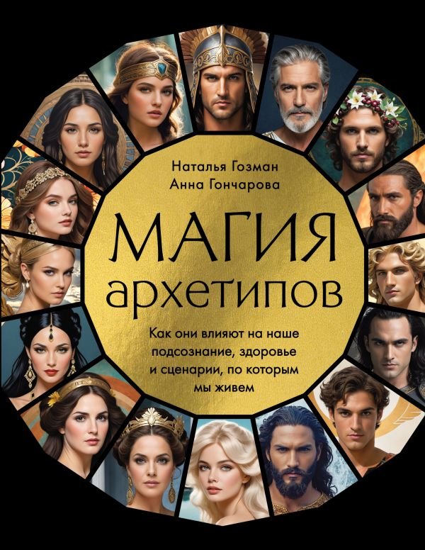 cover1__w600-17620 Магия архетипов. Как они влияют на наше подсознание, здоровье и сценарии, по которым мы живем