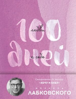 cover1__w600-17626 100 дней любви к себе с Михаилом Лабковским. Ежедневник (подарочное издание)