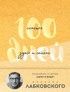 cover1__w600-17627 100 дней счастья здесь и сейчас с Михаилом Лабковским. Ежедневник (подарочное издание)