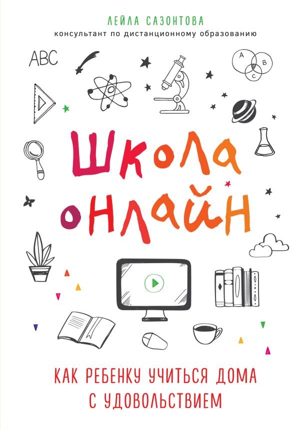 cover1__w600-17631 Школа онлайн. Как ребенку учиться дома с удовольствием