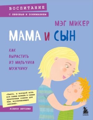cover1__w600-17633 Мама и сын. Как вырастить из мальчика мужчину