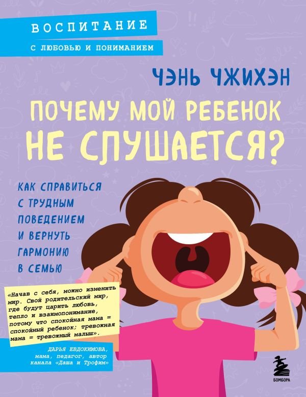 cover1__w600-17636 Почему мой ребенок не слушается? Как справиться с трудным поведением и вернуть гармонию в семью