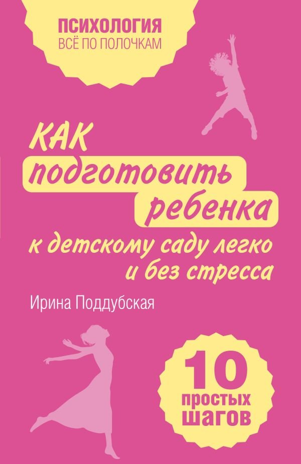 cover1__w600-17641 Как подготовить ребенка к детскому саду легко и без стресса. 10 простых шагов