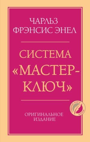 Система “Мастер-ключ”