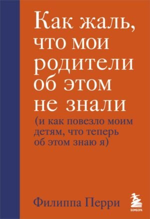 cover1__w600-17660 Как жаль, что мои родители об этом не знали (и как повезло моим детям, что теперь об этом знаю я)