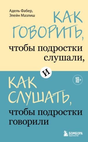 cover1__w600-17666 Как говорить, чтобы подростки слушали, и как слушать, чтобы подростки говорили