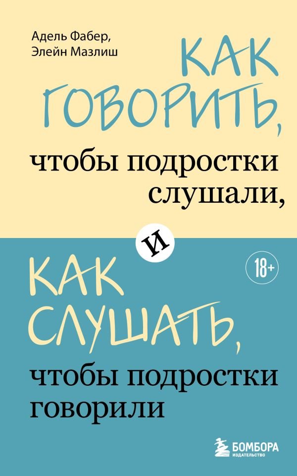 cover1__w600-17666 Как говорить, чтобы подростки слушали, и как слушать, чтобы подростки говорили
