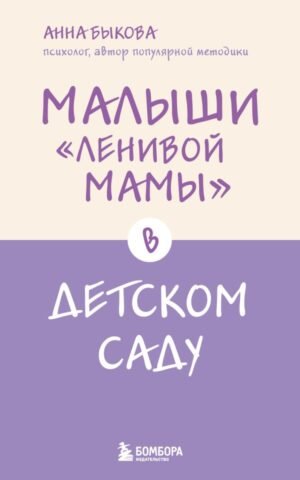 cover1__w600-17667 Малыши "ленивой мамы" в детском саду