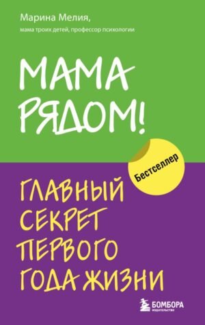 cover1__w600-17668 Мама рядом! Главный секрет первого года жизни