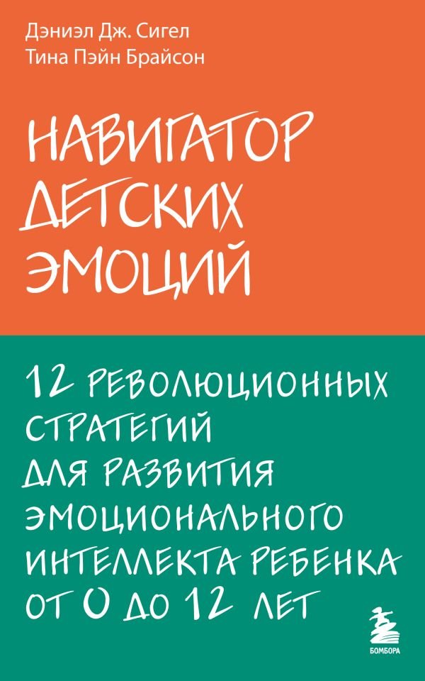 cover1__w600-17669 Навигатор детских эмоций. 12 революционных стратегий для развития эмоционального интеллекта ребенка от 0 до 12 лет