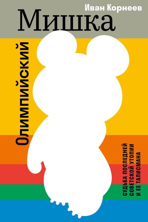 cover1__w600-1767 Олимпийский Мишка. Судьба последней советской утопии и ее талисмана
