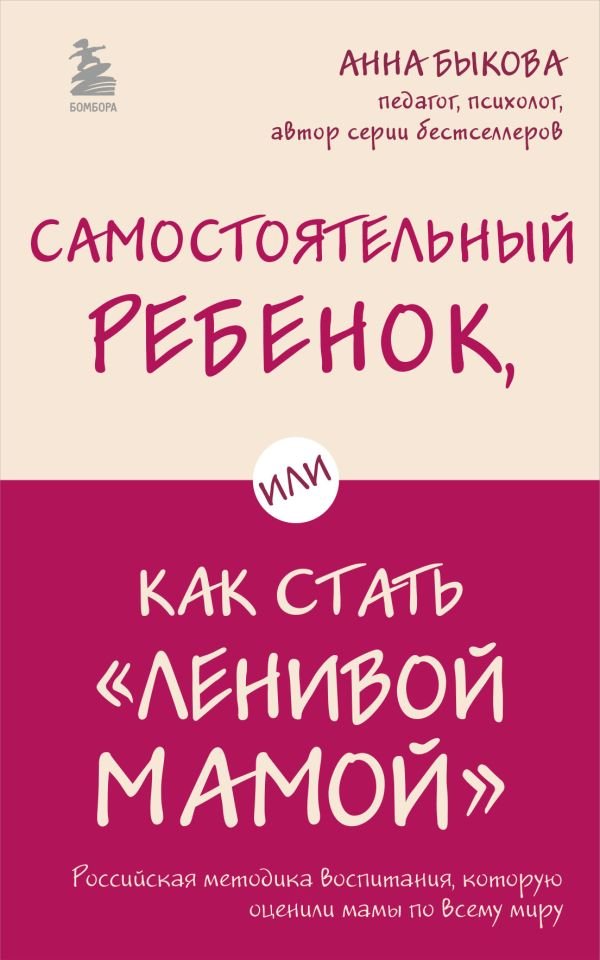 cover1__w600-17672 Самостоятельный ребенок, или Как стать "ленивой мамой"