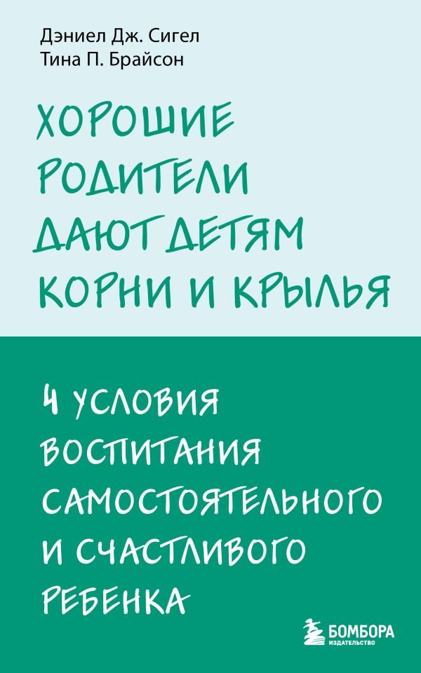 cover1__w600-17674 Хорошие родители дают детям корни и крылья. 4 условия воспитания самостоятельного и счастливого ребенка