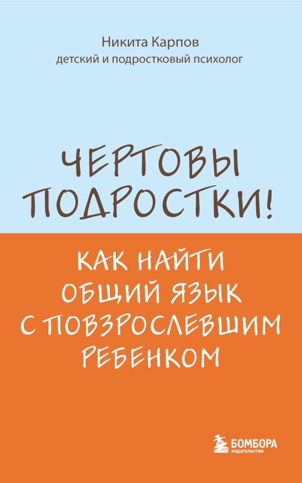 cover1__w600-17675 Чертовы подростки! Как найти общий язык с повзрослевшим ребенком