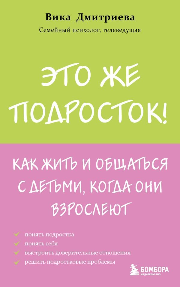 cover1__w600-17676 Это же подросток! Как жить и общаться с детьми, когда они взрослеют