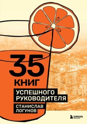 cover1__w600-17677 35 книг успешного руководителя